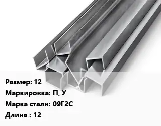 Швеллер горячекатаный 12 П, У Сталь: 09Г2С L=12